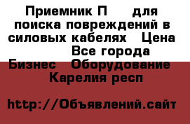 Приемник П-806 для поиска повреждений в силовых кабелях › Цена ­ 111 - Все города Бизнес » Оборудование   . Карелия респ.